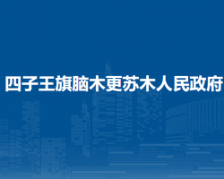 四子王旗腦木更蘇木人民政府