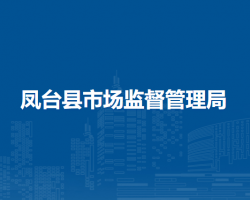 鳳臺(tái)縣市場(chǎng)監(jiān)督管理局