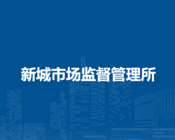 壽縣新城市場監(jiān)督管理所