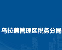 烏拉蓋管理區(qū)稅務分局入駐