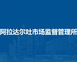 扎賚特旗阿拉達(dá)爾吐市場(chǎng)監(jiān)督管理所