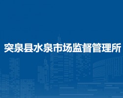 突泉縣水泉市場(chǎng)監(jiān)督管理所