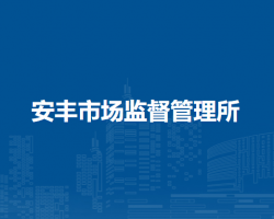 壽縣安豐市場(chǎng)監(jiān)督管理所