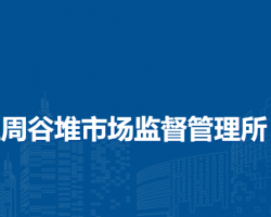 合肥市瑤海區(qū)周谷堆市場(chǎng)監(jiān)督管理所