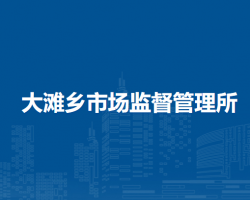 察哈爾右翼中旗大灘鄉(xiāng)市場監(jiān)督管理所