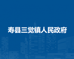 壽縣三覺鎮(zhèn)人民政府