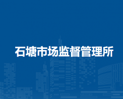 肥東縣石塘市場監(jiān)督管理所