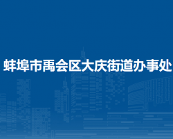 蚌埠市禹會(huì)區(qū)大慶街道辦事處