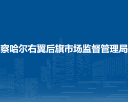 察哈爾右翼后旗市場監(jiān)督管