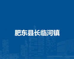 肥東縣長臨河鎮(zhèn)人民政府