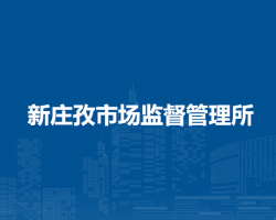 淮南市八公山區(qū)新莊孜市場(chǎng)監(jiān)督管理所