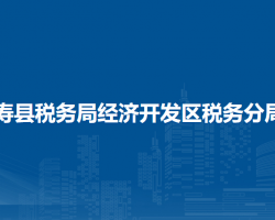 壽縣稅務(wù)局經(jīng)濟(jì)開發(fā)區(qū)稅務(wù)