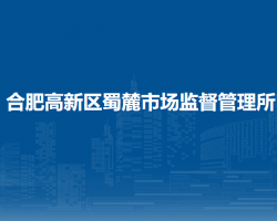 合肥高新區(qū)蜀麓市場監(jiān)督管理所