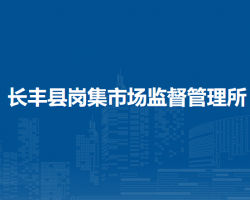 長豐縣崗集市場監(jiān)督管理所