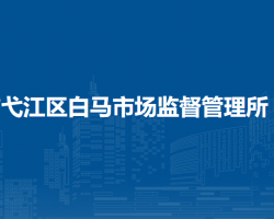 蕪湖市弋江區(qū)白馬市場監(jiān)督管理所