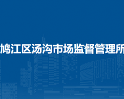 蕪湖市鳩江區(qū)湯溝市場監(jiān)督管理所