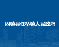 固鎮(zhèn)縣任橋鎮(zhèn)人民政府