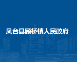 鳳臺(tái)縣顧橋鎮(zhèn)人民政府