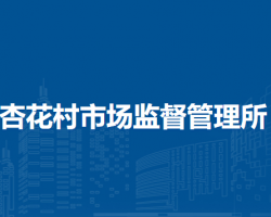 合肥市廬陽區(qū)杏花村市場監(jiān)督管理所