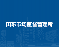 淮南市田家庵區(qū)田東市場(chǎng)監(jiān)督管理所