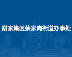 淮南市謝家集區(qū)蔡家崗街道辦事處