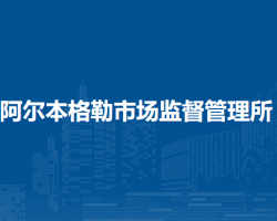 扎賚特旗阿爾本格勒市場監(jiān)督管理所