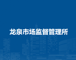 淮南市田家庵區(qū)龍泉市場(chǎng)監(jiān)督管理所