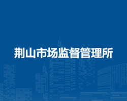 懷遠(yuǎn)縣荊山市場(chǎng)監(jiān)督管理所