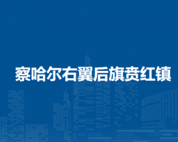 察哈爾右翼后旗賁紅鎮(zhèn)人民