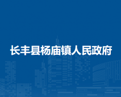 長(zhǎng)豐縣楊廟鎮(zhèn)人民政府
