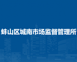 蚌埠市蚌山區(qū)城南市場(chǎng)監(jiān)督管理所