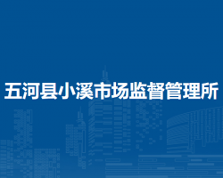五河縣小溪市場監(jiān)督管理所