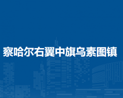 察哈爾右翼中旗烏素圖鎮(zhèn)人民政府