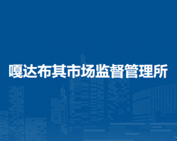 東烏珠穆沁旗嘎達(dá)布其市場監(jiān)督管理所