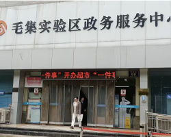 淮南市毛集實(shí)驗(yàn)區(qū)政務(wù)服務(wù)