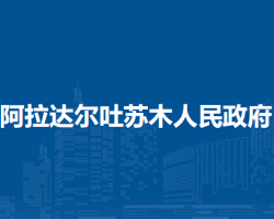 扎賚特旗阿拉達爾吐蘇木人民政府