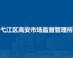 蕪湖市弋江區(qū)高安市場監(jiān)督管理所