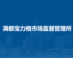 東烏珠穆沁旗滿都寶力格市