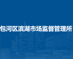 合肥市包河區(qū)濱湖市場監(jiān)督管理所