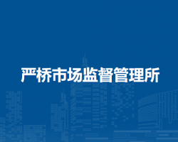 無為市嚴(yán)橋市場監(jiān)督管理所