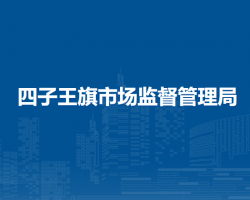 四子王旗市場監(jiān)督管理局
