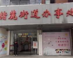 蕪湖市鏡湖區(qū)赭麓街道辦事處