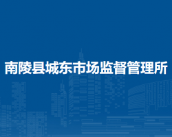 南陵縣城東市場監(jiān)督管理所