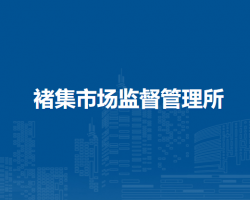 懷遠縣褚集市場監(jiān)督管理所