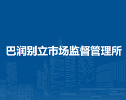 阿拉善左旗巴潤別立市場監(jiān)督管理所