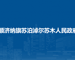 額濟(jì)納旗蘇泊淖爾蘇木人民