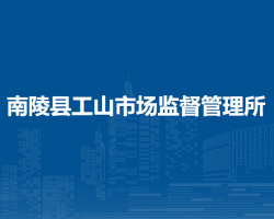 南陵縣工山市場監(jiān)督管理所