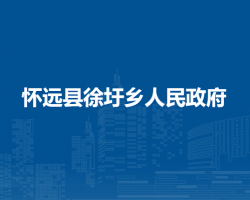 懷遠縣徐圩鄉(xiāng)人民政府