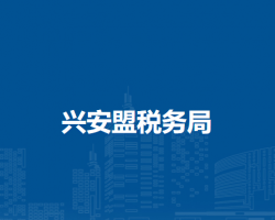 興安盟稅務(wù)局