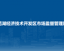 蕪湖經(jīng)濟(jì)技術(shù)開發(fā)區(qū)市場監(jiān)